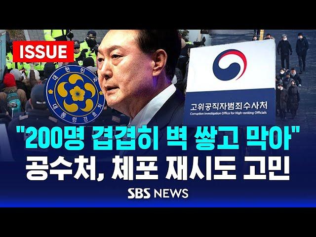 공수처, 체포 재시도 고민.."200명 겹겹이 벽 쌓고 막아" (이슈라이브) / SBS