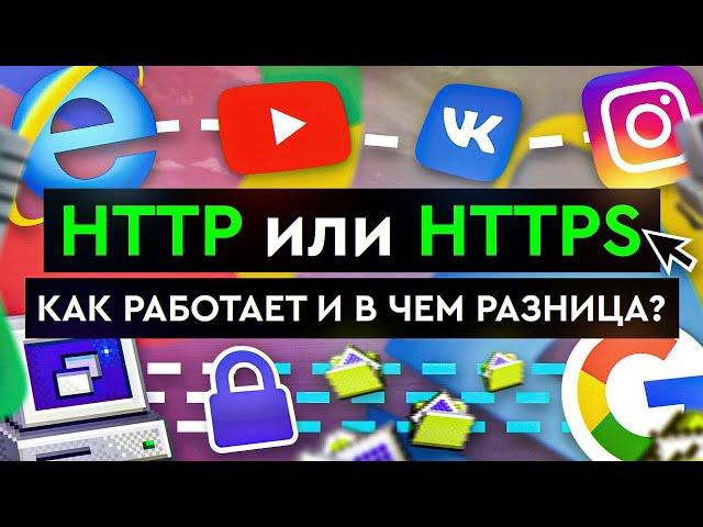 HTTP или HTTPS – как работает и в чем разница?