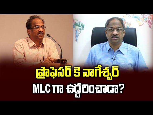 ప్రొఫెసర్ కె నాగేశ్వర్ MLC గా ఉద్దరించాడా? || What Did Prof K Nageshwar Do As MLC? ||