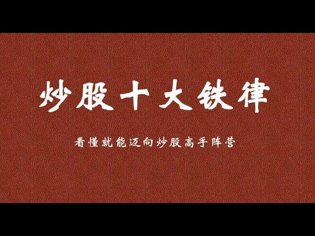 从2万入市到现在炒股养家，只因遵守“10条铁律”