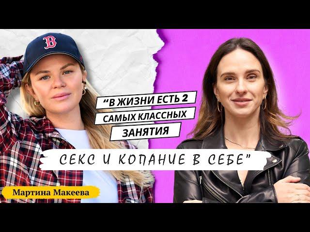 МАРТИНА МАКЕЕВА: о мужчинах, деньгах и феномене Анжелы Перл. Смотрим натальную карту Мартины!