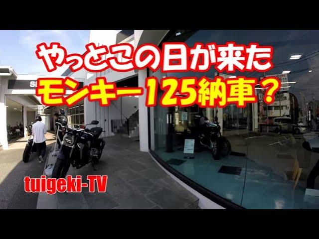 モンキー125納車日ですが・・・災難が起きてしまった＃モンキー125