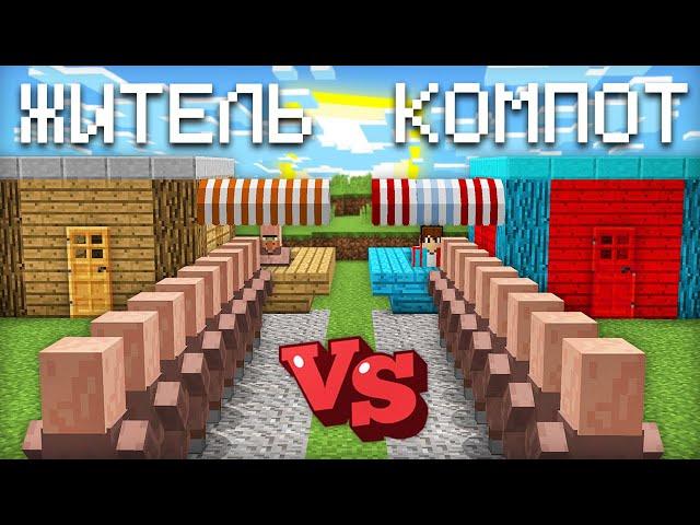 МАГАЗИН КОМПОТА ПРОТИВ МАГАЗИН ЖИТЕЛЯ В МАЙНКРАФТ | Компот Minecraft