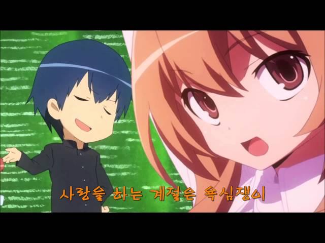 토라도라 타이가가 직접 불러주는 연애 서큘레이션!