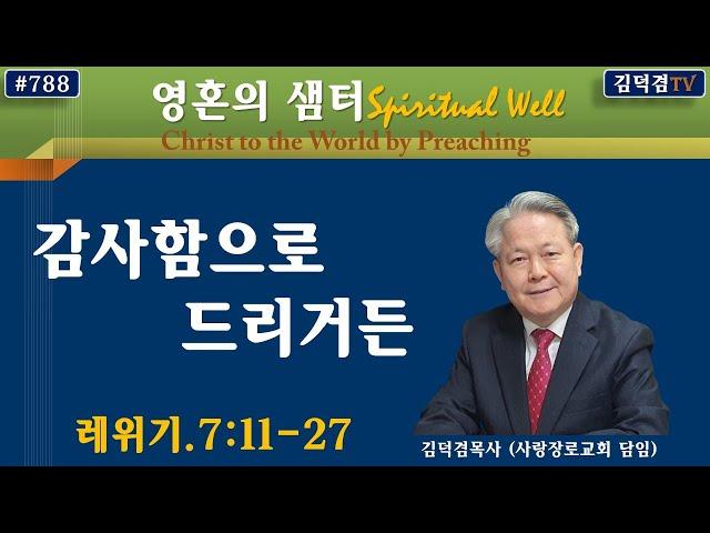 감사함으로 드리거든(레위기.7:11-27)-[영혼의샘터/김덕겸TV]-2022년3월10일.