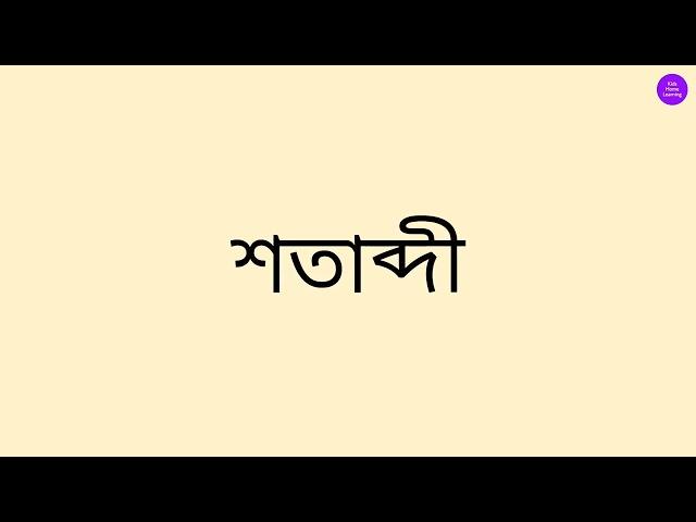 ব এর সাথে ( দ ) যোগ করা এবং ( ধ ) যোগ করা।।