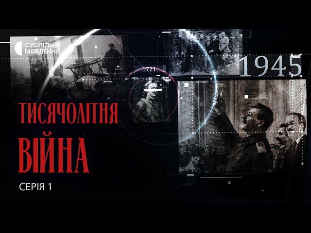 Чому Росія віками намагається знищити Україну? | Документальний фільм «Тисячолітня війна» 1 серія