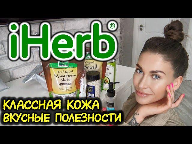 iHerb распаковка / еда приправы косметика / чистая кожа / уход в домашних условиях / посылка айхерб