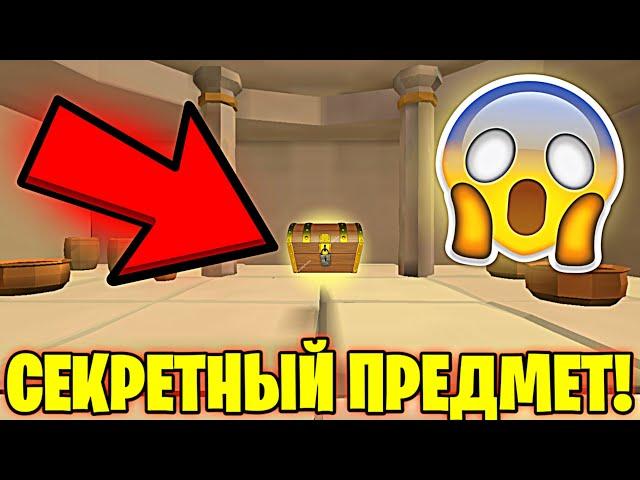 ГДЕ НАЙТИ СЕКРЕТНЫЙ ПРЕДМЕТ В ЧИКЕН ГАН - CHICKEN GUN