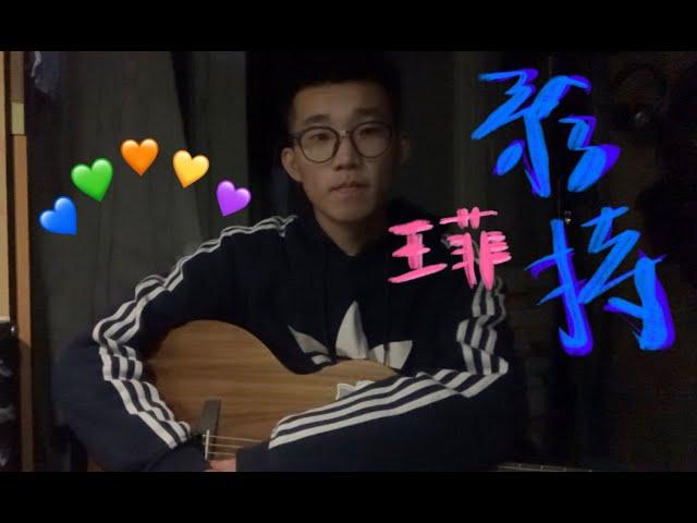 矜持 - 王菲 Faye Wong | 吉他弹唱 guitar cover