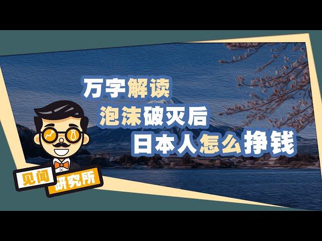 【见闻】万字解读从“内卷”到“躺平”：后泡沫时代，低迷的30年，日本有哪些行业能挣钱？