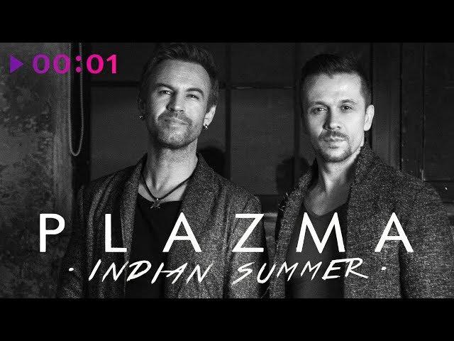 PLAZMA - Indian Summer | Альбом | 2017