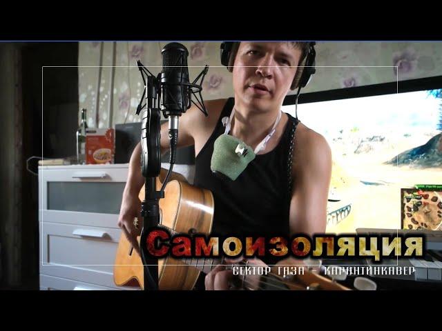Алексей Занин - Самоизоляция 2020 (Сектор газа - карантин-кавер)