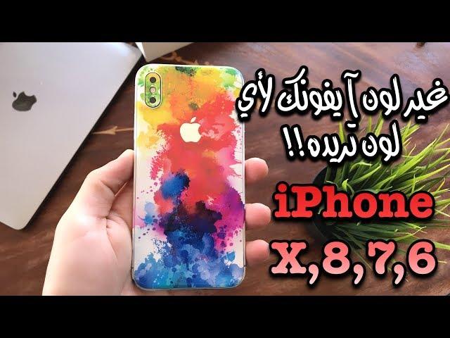 غير لون ايفونك ( X,8,7,6 ,5,4 ) الى اي لون تريده وبهذه الطريقة السهلة !! Change iPhone X color