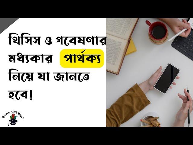 থিসিস ও গবেষণার মধ্যকার পার্থক্য - Difference Between Thesis & Publication   In Bangla by Learning!