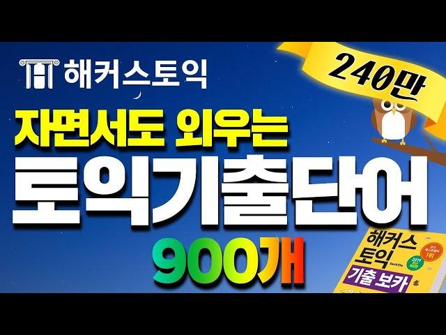 토익기출 단어 자면서도 외우는 기적의 단어암기 영상! (6H) 신개념 토익공부법 해커스토익 기출보카 DAY1~DAY30 연속재생.zipㅣ토익책, 토익교재 이벤트 종료 | 토익책