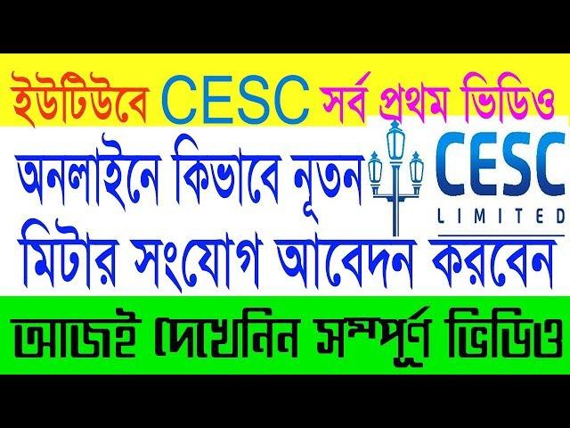 CESC ।। How To Apply  Online New Meter Connection ।। কলকাতা ইলেকট্রিক সাপ্লাই নূতন মিটার আবেদন ।।