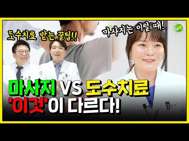 도수치료 전문가가 털어놓는 도수치료 잘 받는 꿀팁 | 도수치료 VS 마사지 차이점