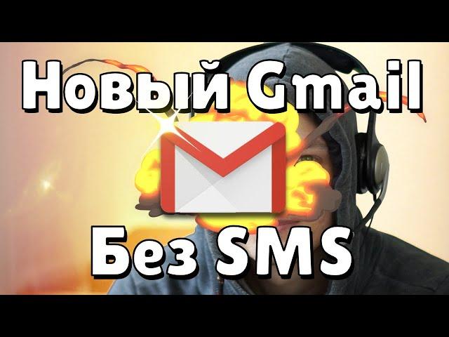 Как создать вторую почту Gmail без номера телефона в 2021 году