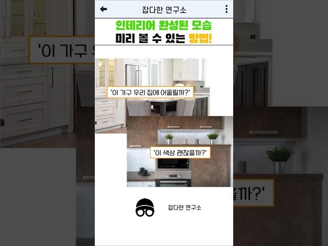 인테리어 완성된 모습 미리 볼 수 있는 방법