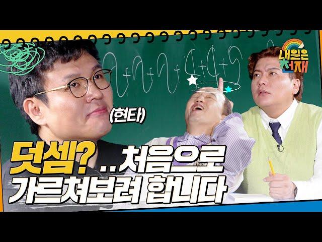 정승제 인생 ′′최초′′수학 덧셈(사칙연산) 강의 OPEN(?) [내일은 천재] | KBS Joy 220922 방송