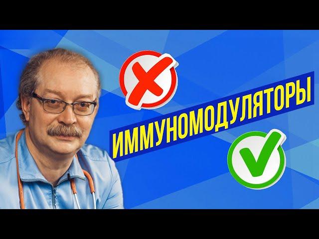 Вы всю жизнь заблуждались! Иммуномодуляторы - польза или вред?