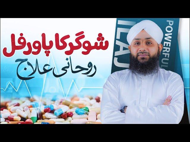 Sugar Ka Rohani Ilaj | A Powerful Amal | Mohammad Junaid Attari Madani