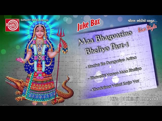 Unche Re Dungariye Aaina Besna ||Bhagavatino Bheliyo-1||Khimji Bharvad