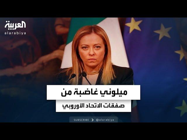 رئيسة الوزراء الإيطالية تنتقد صفقات التعيينات السرية في الاتحاد الأوروبي