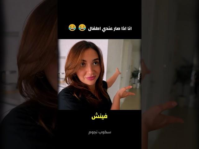 انا اذا صار عندي اطفال  غيث مروان وسارة