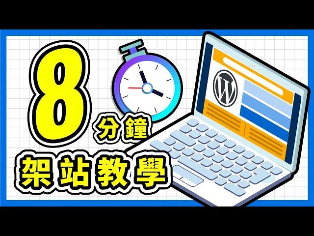 WordPress 架站教學！8 分鐘自學快速建立網站！不懂程式碼也能製作網頁 