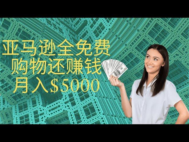 北美网赚2020！每月高达$5000美金！在亚马逊买东西不但免费还能赚钱！