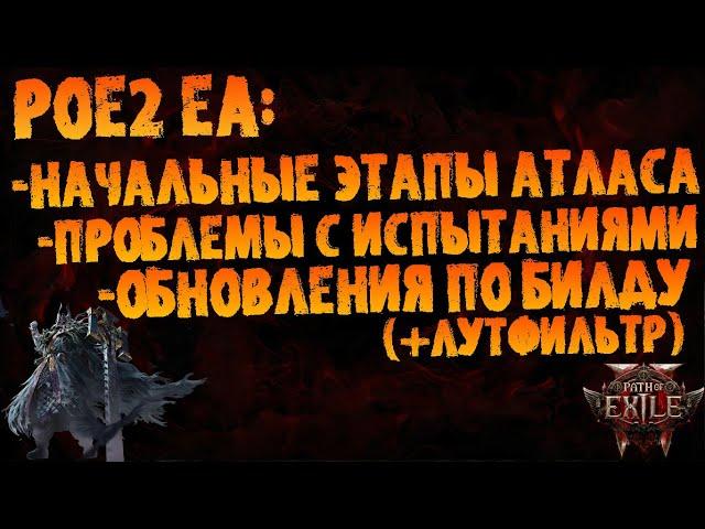 PoE 2 EA | По начальным этапам атласа, +проблемы с испытаниями и обновления по билду (+фильтр)