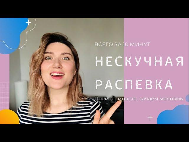 Нескучная РАСПЕВКА на 10 минут
