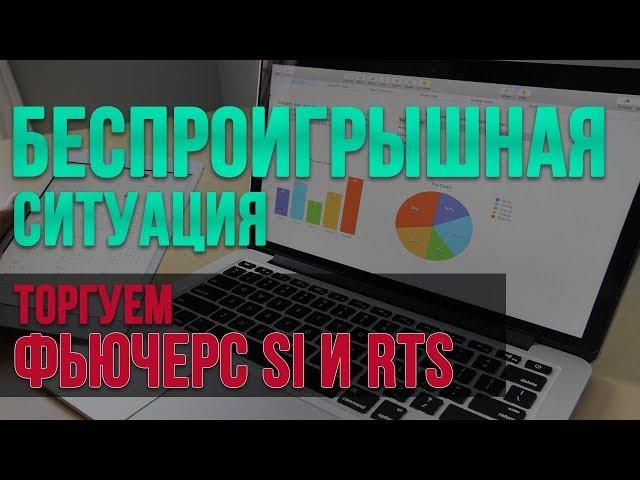 Активный трейдинг внутри дня. Торгуем фьючерс РТС и Si