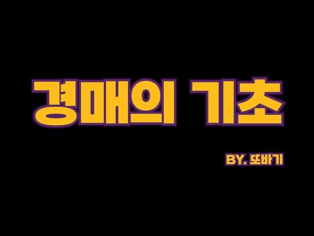 [또바기특강] 경매의 기초