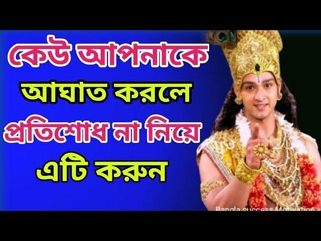 কেউ আপনাকে আঘাত করলে ,দুঃখ না করে এটি করুন||#@sreekrishnamind #krishna#radhakrishna