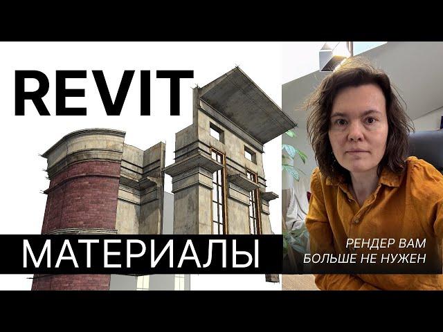 Материалы в Revit