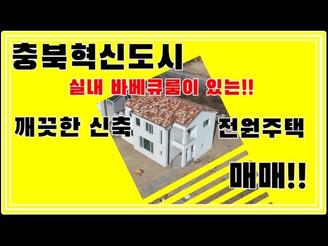 충북혁신도시 실내 바베큐실을 구비한 신축 전원주택 매매~!! / 대지 86.5평, 건축 53평