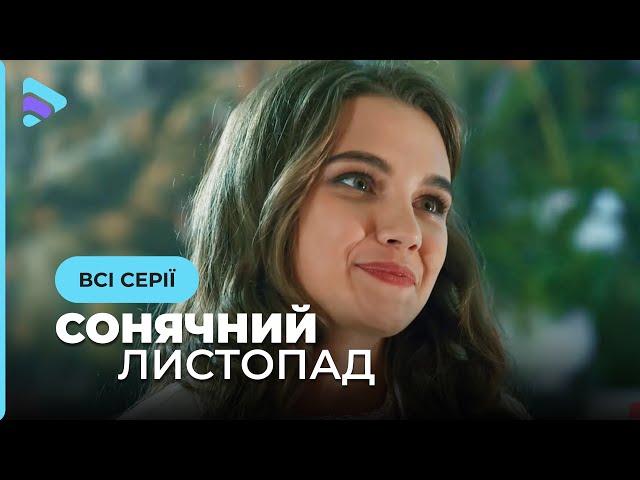 РОМАНТИЧНА ІСТОРІЯ. Заборонене кохання Ніни позбавить вас сну. «СОНЯЧНИЙ ЛИСТОПАД». Всі серії