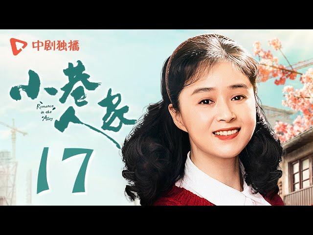 小巷人家 17 | Romance in the Alley EP17 憋屈！庄超英找父母拿回工资被呛（闫妮、李光洁、蒋欣、关晓彤、郭晓东 领衔主演）