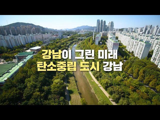 강남구 ESG(탄소중립) 비전을 선포합니다!