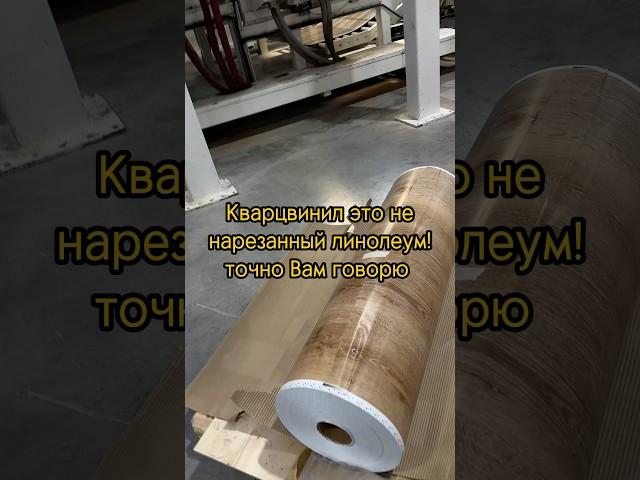 Кварцвинил это не нарезанный линолеум, вот сам был на производстве и все видел #артпол #кварцвинил