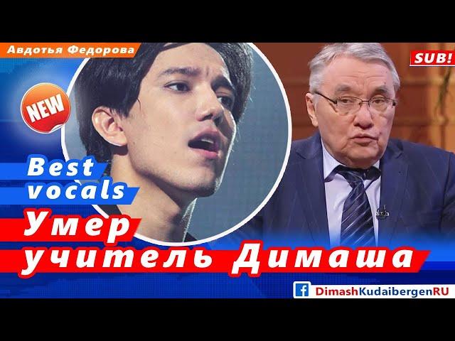  Умер учитель Димаша Кудайбергена - Кенес Дуйсекеев, автор песни "Қарағым-ай"  (SUB)