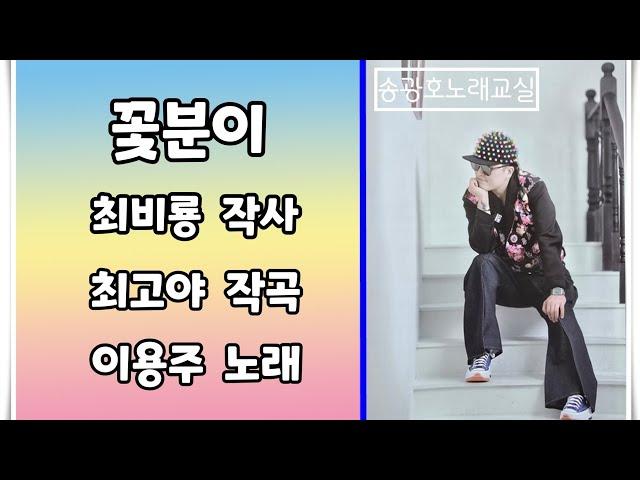 꽃분이 연속듣기 / 이용주 (신곡) / 노래강사 송광호 노래교실