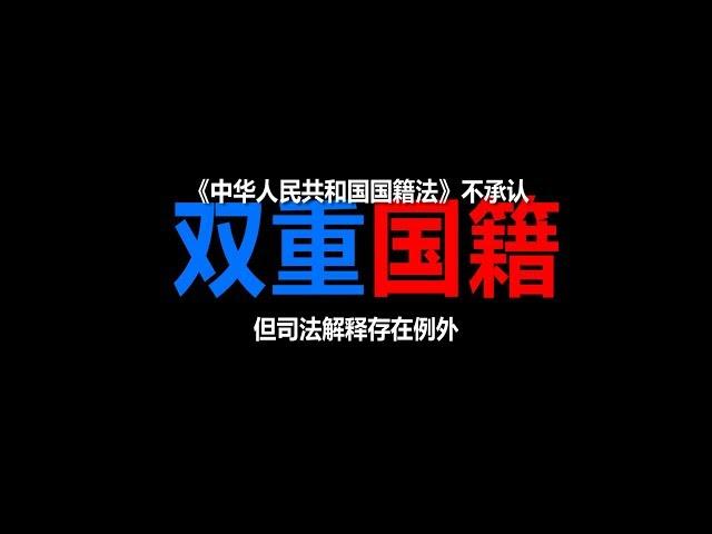 为何有中国公民持【双重国籍】却不违法？得看《国籍法》司法解释