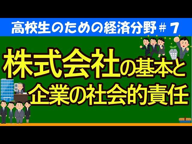 【高校生のための政治・経済】株式会社の基本と企業の社会的責任#7