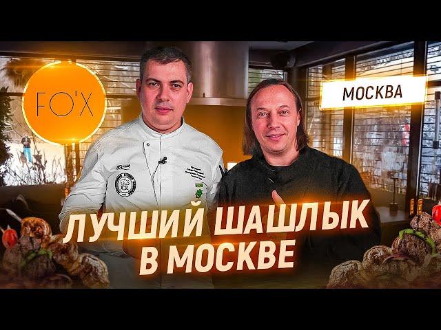 Лучший шашлык в Москве. В гостях у Шефа Бисо Чеченова. Кафе FOX в Филевском парке