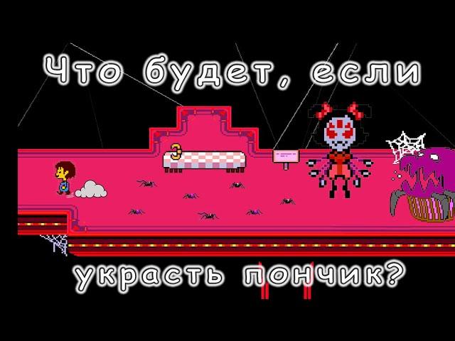 [Rus] Что будет, если украсть пончик? [Undertale]