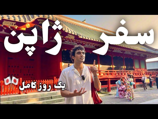 سفر یک روزه در ژاپن بیام اینجا زندگی کنم؟| Japan Travel